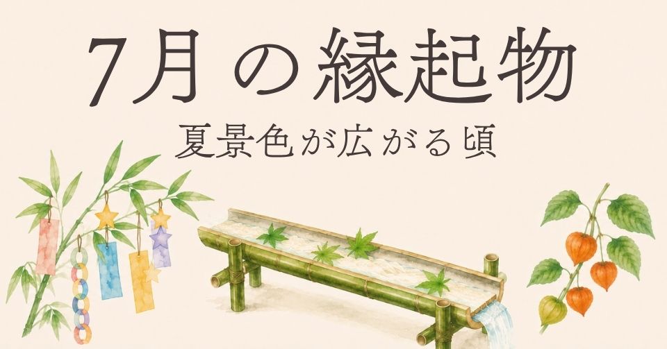 七月の縁起物