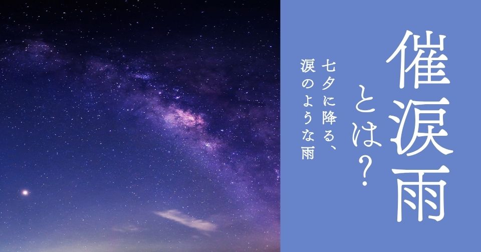 七夕に降る雨