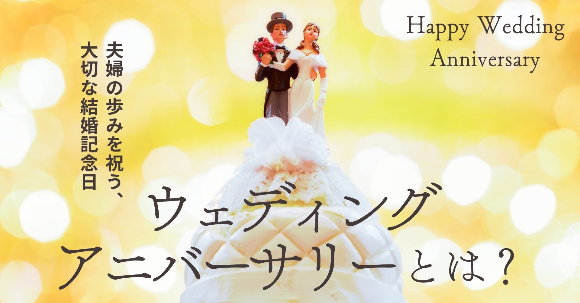 ウェディングアニバーサリーガイドの記事の画像