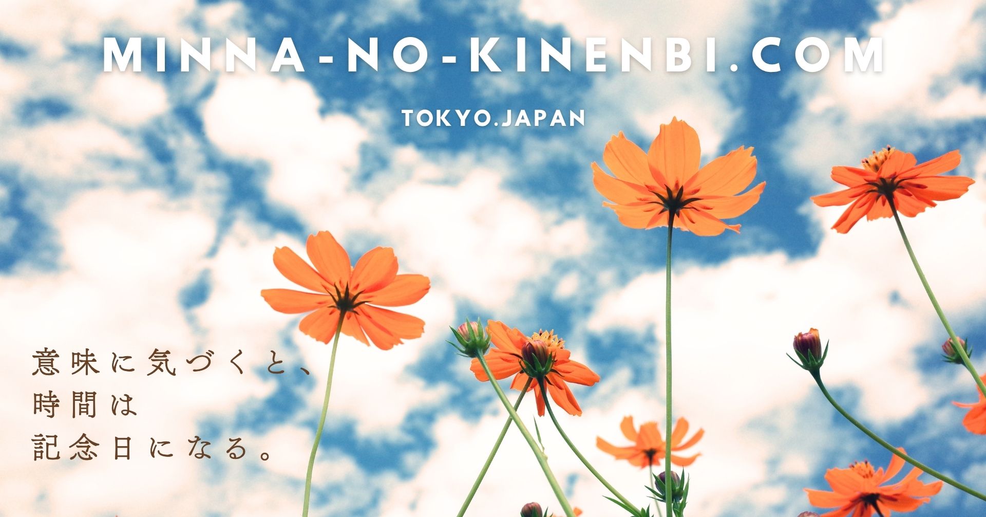 みんなの記念日