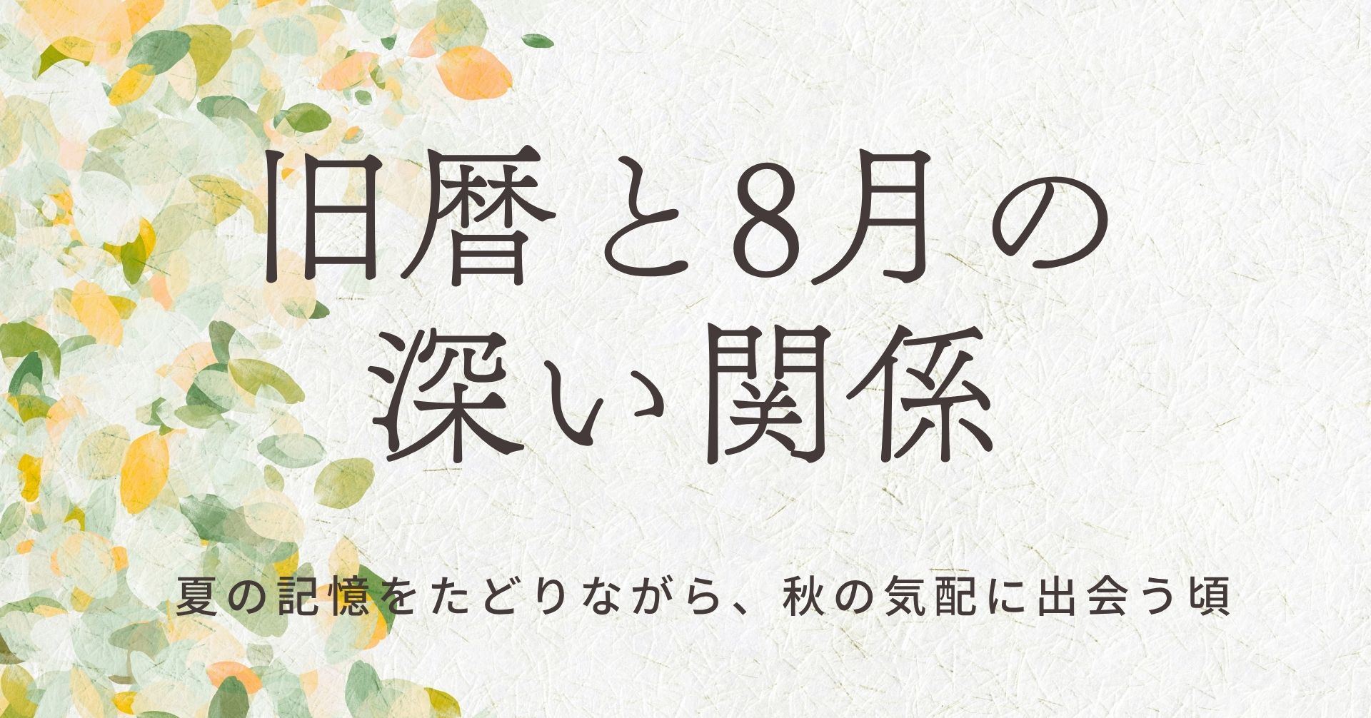 旧暦と8月の関係