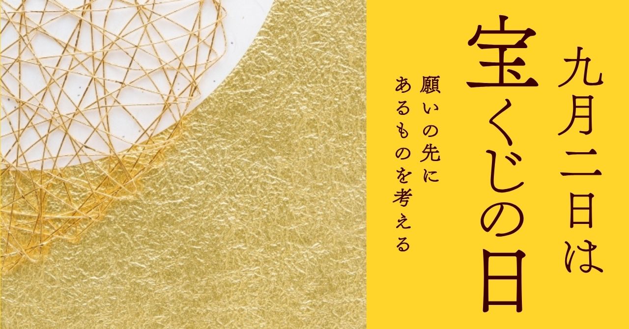 9月2日は宝くじの日の画像