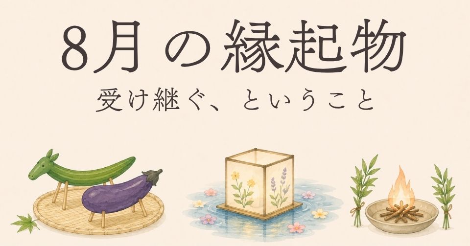 8月の縁起物とは？