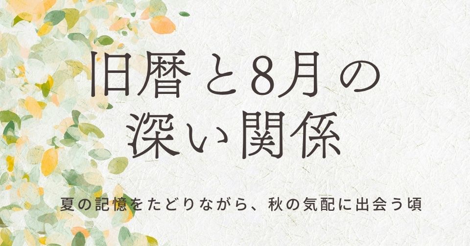 旧暦と8月の関係