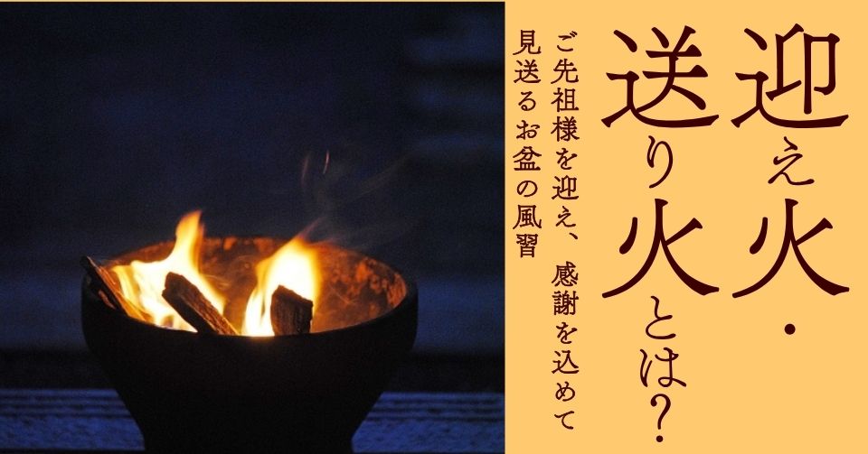 迎え火・送り火とは？
