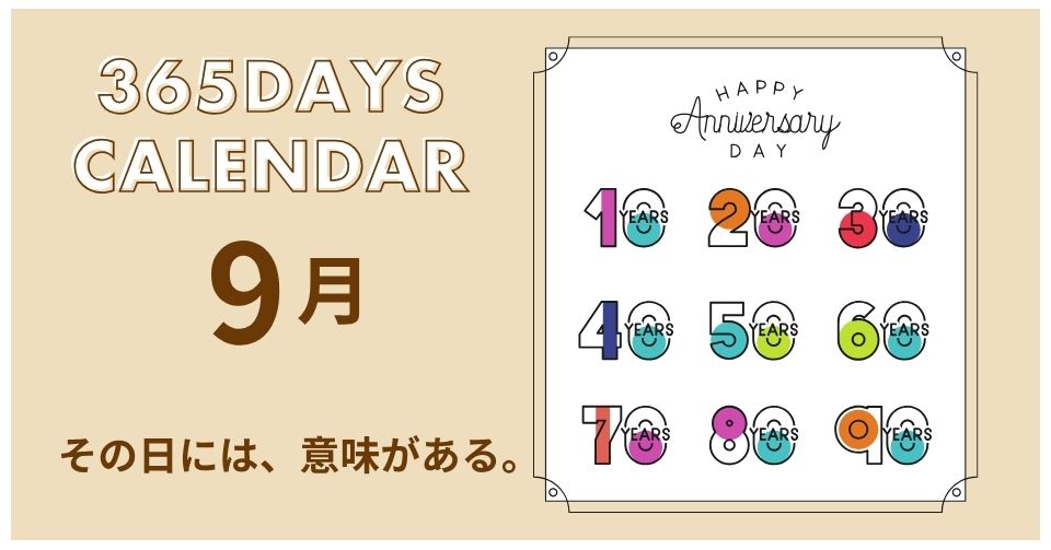 9月の記念日一覧