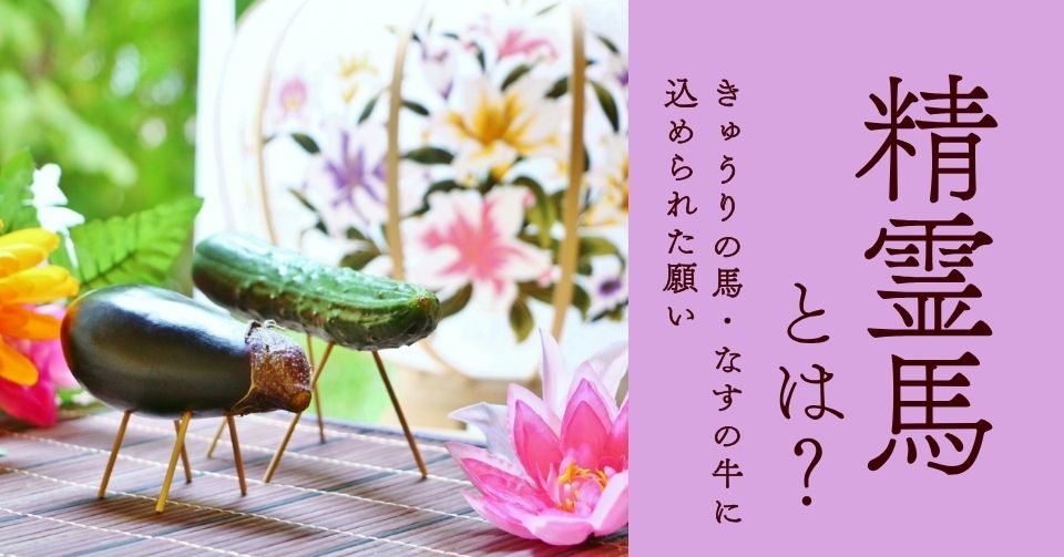 精霊馬とは？