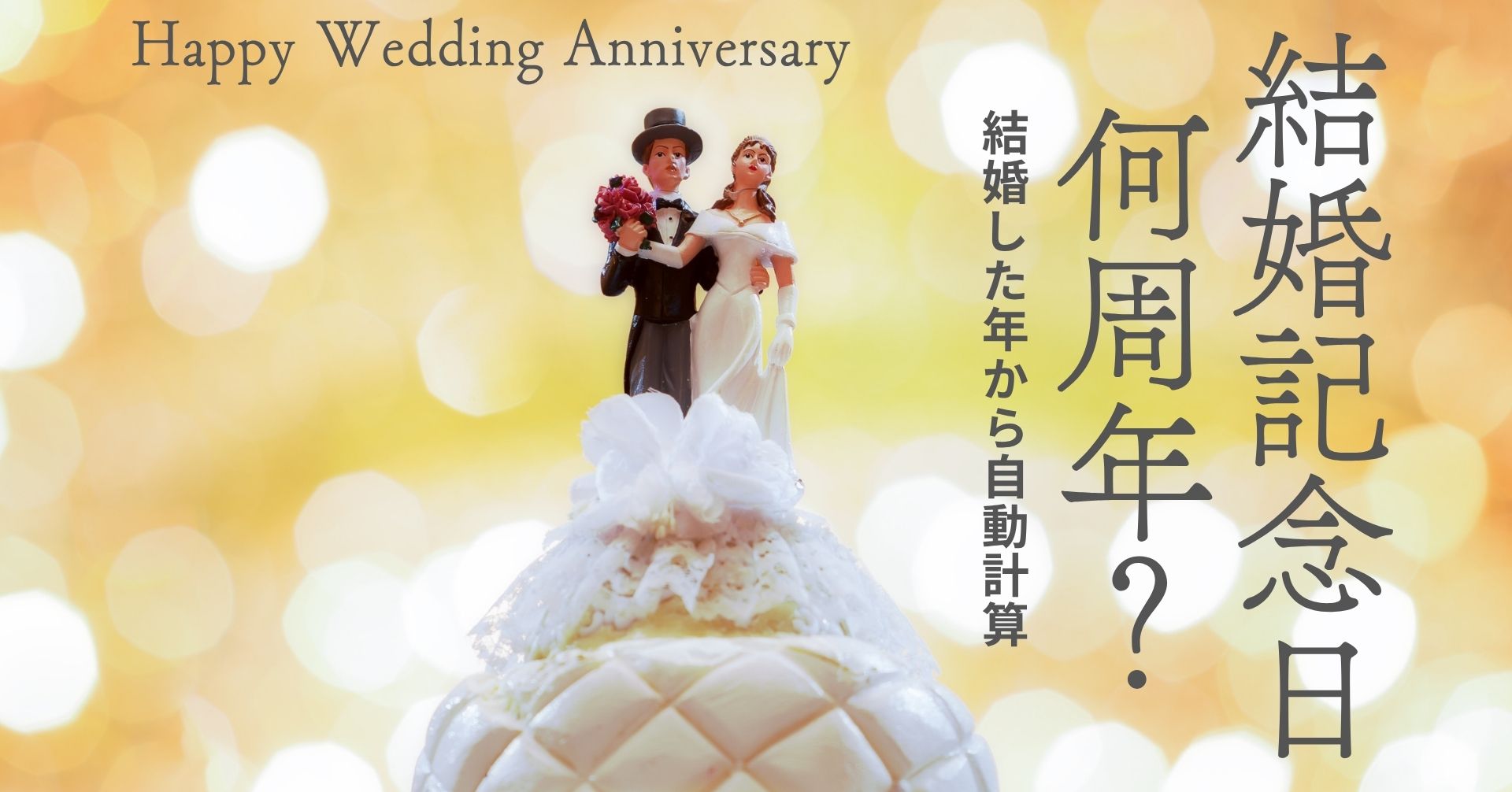 結婚記念日自動計算