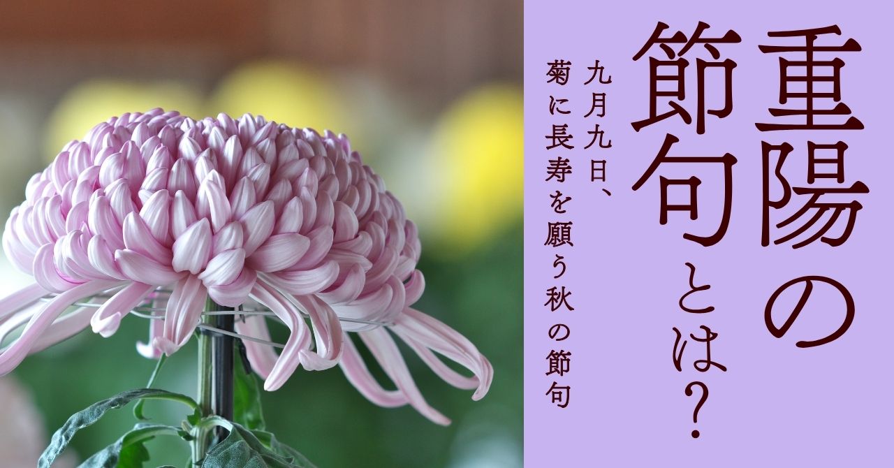 重陽の節句とは？