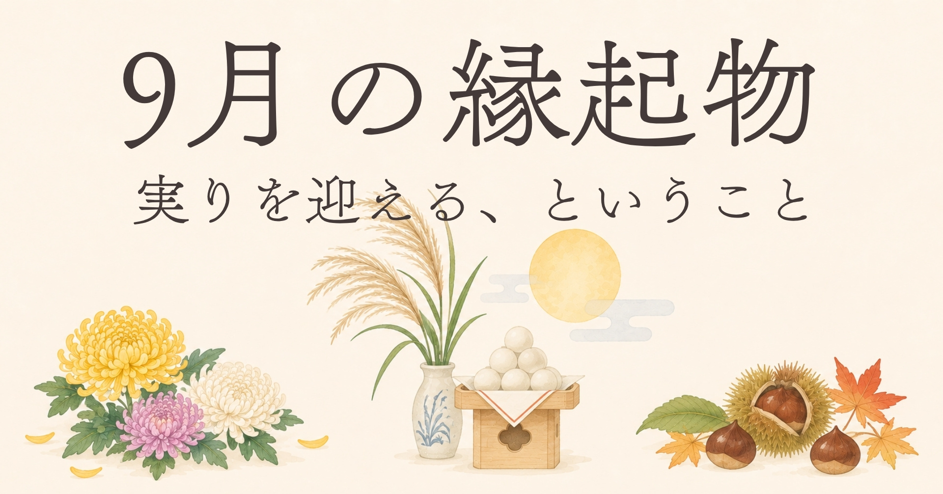 9月の縁起物の画像