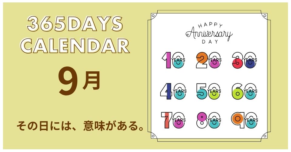 9月の記念日一覧