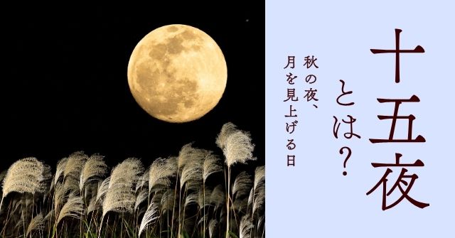 十五夜とは？