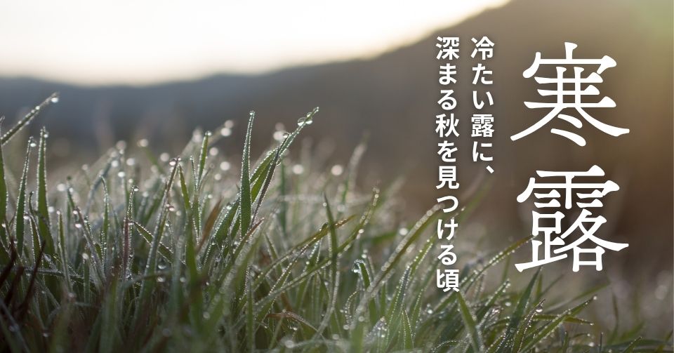 寒露とは？