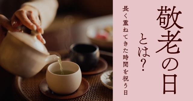 敬老の日とは？