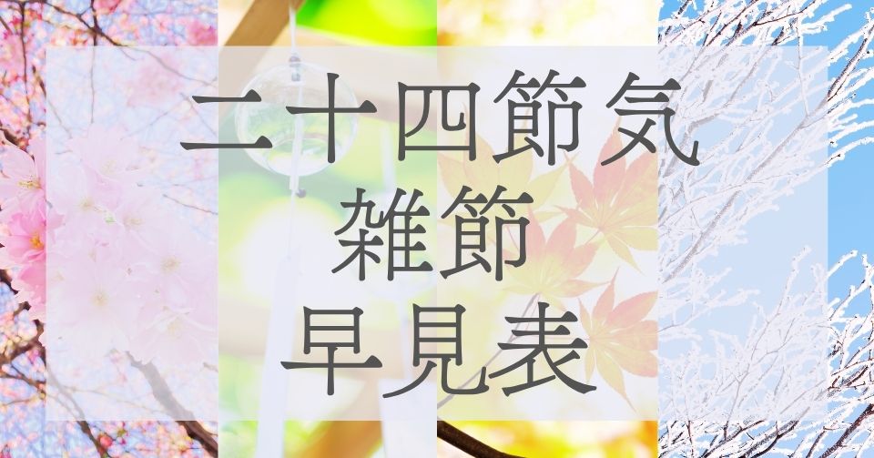 二十四節気・雑節 早見表