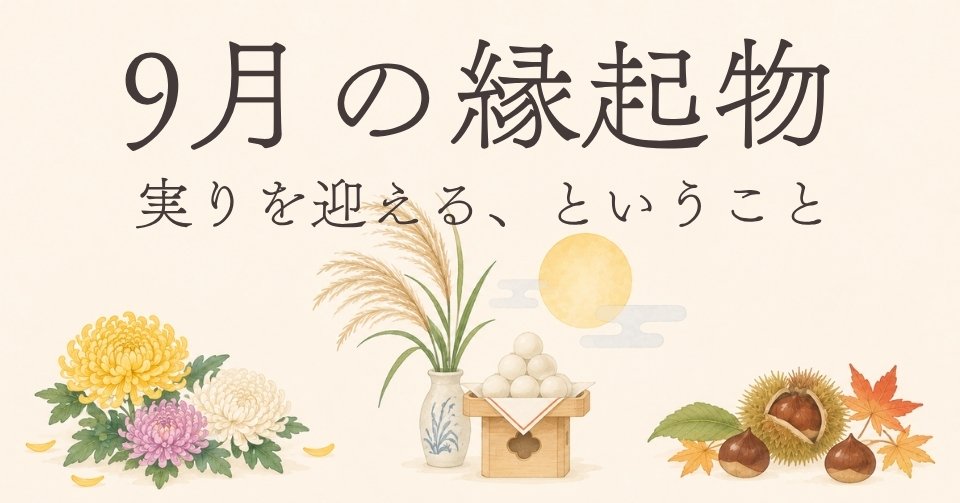 9月の縁起物