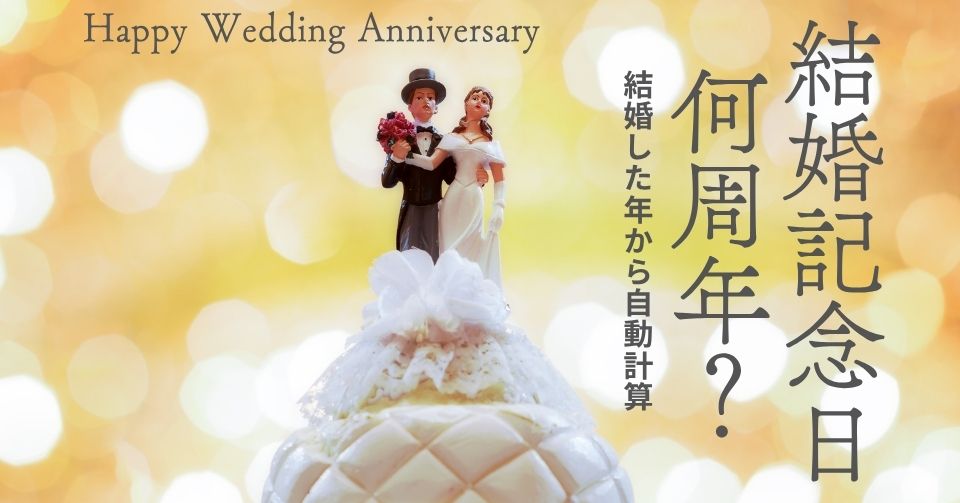 結婚記念日何周年？