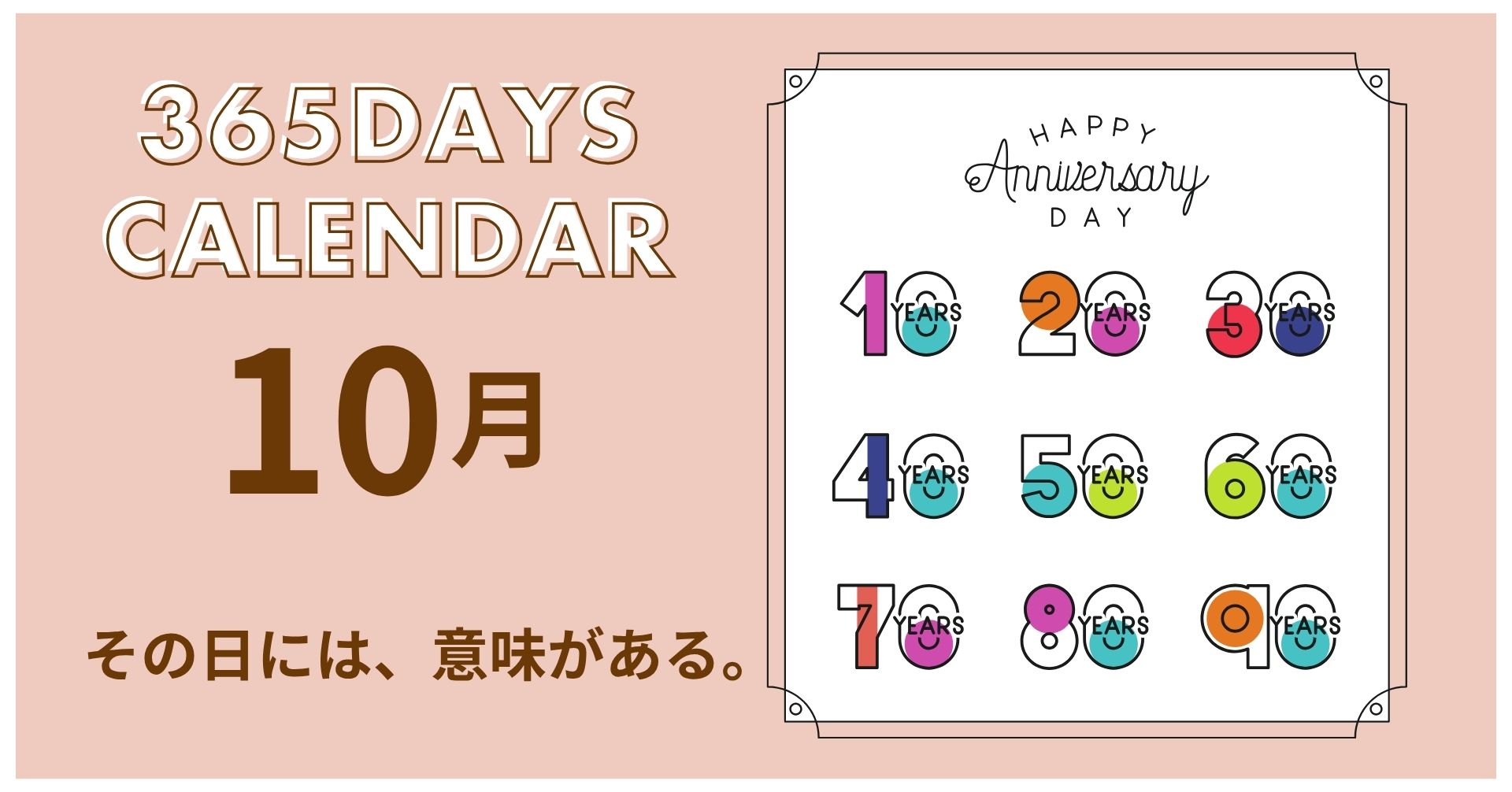 10月の記念日一覧