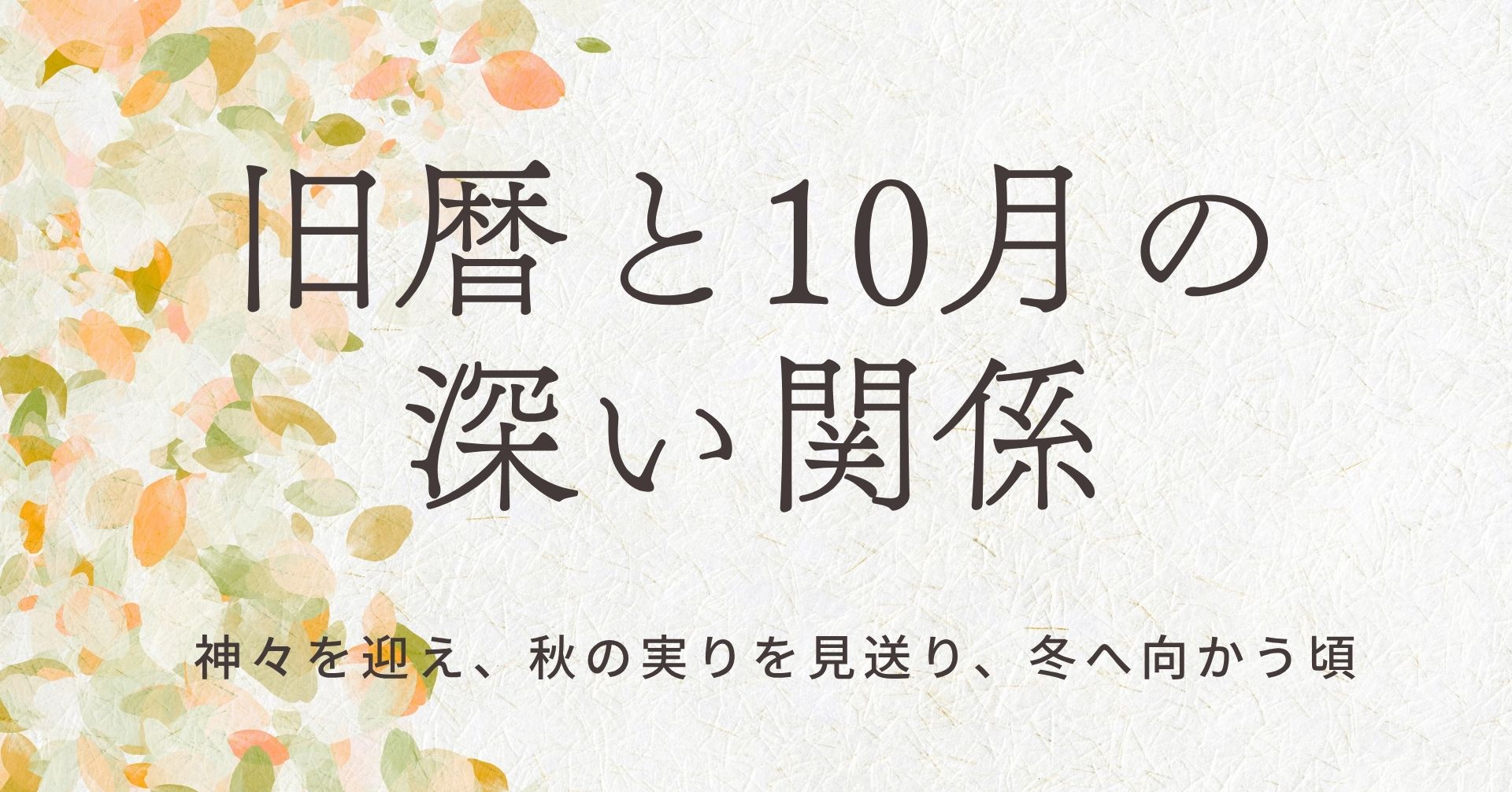 旧暦と10月の深い関係の画像