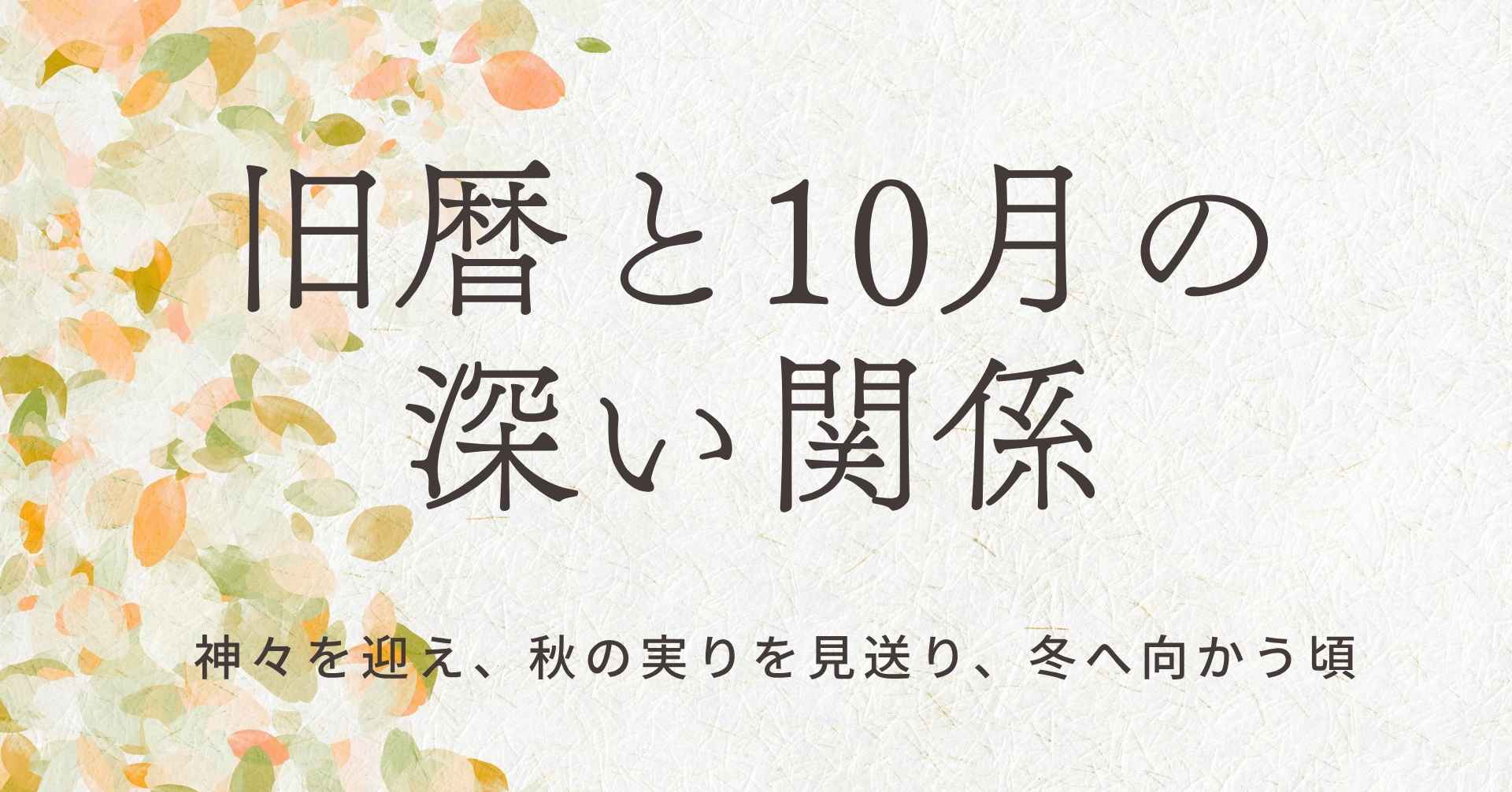 旧暦と10月の関係